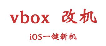 vbox苹果一键新机授权码