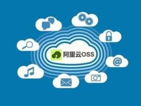 linux 挂载阿里云oss